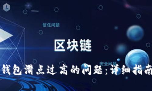 如何解决TP钱包滑点过高的问题：详细指南与最佳实践