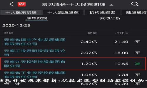区块链钱包开发成本解析：从技术选型到功能设计的全面分析