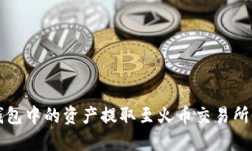 如何将TP钱包中的资产提取至火币交易所的详细指南