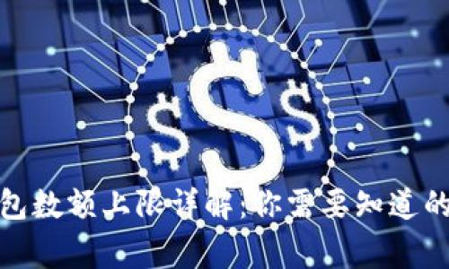 数字钱包数额上限详解：你需要知道的几件事