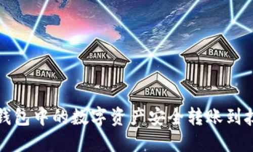 如何将TP钱包中的数字资产安全转账到抹茶交易所