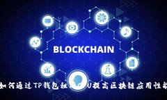 如何通过TP钱包租用CPU提高