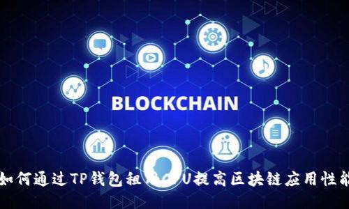 如何通过TP钱包租用CPU提高区块链应用性能