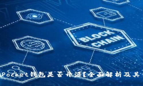 TokenPocket钱包是否开源？全面解析及其优缺点