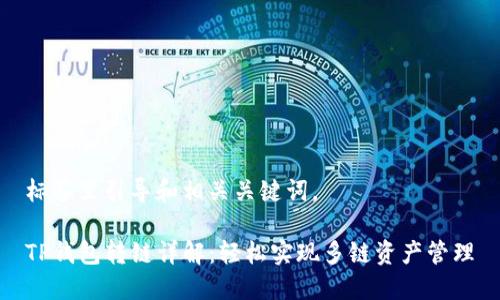 标签里引导和相关关键词。

TP钱包转链详解：轻松实现多链资产管理
