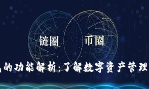 区块链钱包的功能解析：了解数字资产管理的核心工具