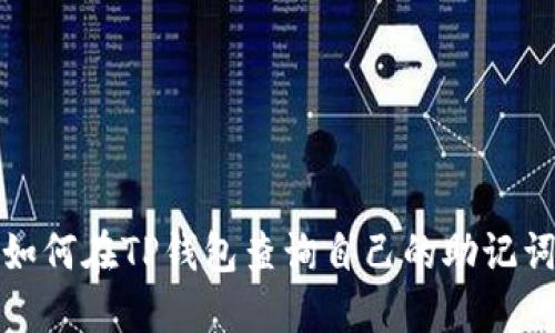 如何在TP钱包查询自己的助记词