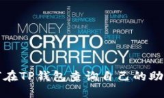 如何在TP钱包查询自己的助