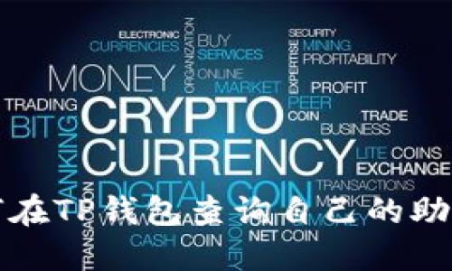 如何在TP钱包查询自己的助记词