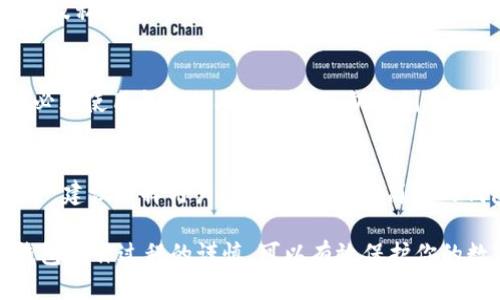 jiaoti如何删除TP钱包中的钱包账户/jiaoti
TP钱包, 钱包删除, 加密钱包, 数字货币/guanjianci

TP钱包是一款广泛使用的数字货币钱包，支持多种区块链资产的存储与管理。在使用TP钱包的过程中，用户可能会创建多个钱包账户。由于某种原因，你可能希望删除某个钱包账户。本文将详细介绍如何在TP钱包中删除钱包账户的步骤及注意事项。

TP钱包简介
TP钱包是一款安全、功能丰富的数字货币钱包，支持多种主流币种如比特币、以太坊、波场等。它允许用户方便地查看余额、发送和接收数字货币。TP钱包还集成了去中心化交易所、DApp浏览器等功能，为用户提供全面的数字资产管理体验。

为什么需要删除钱包账户
删除钱包账户的原因可能有很多，例如：
ul
li安全考虑：可能因为安全问题，用户希望清理某些不再使用的钱包账户。/li
li管理简化：用户可能创建了多个钱包但只需要保留一个或两个，因此希望删除冗余账户。/li
li账户信息泄露：如果有钱包账户的私钥或助记词暴露给他人，用户可能希望删除该账户以避免资金损失。/li
/ul

如何删除TP钱包中的钱包账户
TP钱包提供了一些简单的步骤来删除钱包账户，请按如下方式操作：

h4步骤1：打开TP钱包/h4
首先，确保你的设备上已经安装了TP钱包应用。如果没有，请去应用商店下载并安装TP钱包。

h4步骤2：进入钱包列表/h4
打开应用后，你会看到你的钱包列表。在这里，你可以看到所有已创建的钱包账户。选择你希望删除的钱包账户。

h4步骤3：备份账户（可选）/h4
在删除钱包之前，建议你备份相关的信息，例如私钥或助记词，以防以后需要恢复该钱包。虽然账号被删除后无法直接恢复，但备份信息会在必要时提供帮助。

h4步骤4：删除钱包账户/h4
点击你希望删除的钱包账户后，会看到账户详情。在账户详情页面的右上角，通常会有一个“删除”按钮，点击后系统会提示你确认删除账户。确认后，账户将彻底删除。

h4步骤5：确认删除/h4
在确认删除之前，请确保你已经备份了重要信息，因为一旦账户被删除，所有相关数据将不可恢复。确认后，钱包账户将从你的列表中消失。

删除钱包账户的注意事项
在删除钱包账户时，有一些注意事项需要特别关注：
ul
li确认备份：在执行删除操作之前，确认你已经备份账户的私钥和助记词。如果没有备份，删除后将无法再访问该账户。/li
li损失风险：一旦删除钱包账户，所有存储在该账户中的数字资产将无法恢复，因此在删除前一定要确认是否真的不再需要该账户。/li
li用于多币种：如果你在同一个钱包中存储了多种数字资产，确保你只删除你希望删除的账户，不要误删除其他账户，导致资产损失。/li
/ul

相关问题解答

h4问题1：TP钱包支持哪些币种？/h4
TP钱包支持广泛的数字货币，包括但不限于比特币（BTC）、以太坊（ETH）、波场（TRON）、莱特币（LTC）等。随着市场的发展，TP钱包也在不断更新其支持的币种，用户可以在钱包的币种列表中查看当前支持的所有数字货币。

h4问题2：如果删除错误的钱包账户，该怎么办？/h4
如果你不小心删除了错误的钱包账户，实际上是无法再找回该账户的。在数字钱包管理中，删除账户是不可逆的。因此在删除之前，务必要小心确认。对于已经删除的账户，通常没有任何恢复的可能性，所以在删除钱包账户时要格外谨慎。

h4问题3：TP钱包如何保障安全性？/h4
TP钱包通过多种机制保障用户的安全，包括但不限于：使用强大的加密技术来保护用户的数据；提供助记词及私钥备份功能；定期进行安全审计等。此外，用户在使用TP钱包时，建议开启双重身份验证，避免因密码被盗而引发的安全事件。

h4问题4：如何从TP钱包恢复删除的钱包账户？/h4
如前所述，一旦用户删除了钱包账户，该账户数据将无法恢复。如果用户希望再次使用该钱包中的资产，则必须使用备份的助记词或私钥来创建一个新钱包，尽量确保在删除任何钱包前都进行备份。如果没有备份，遗失的资产将无法恢复。

h4问题5：如何选择适合自己的数字钱包？/h4
选择数字钱包时，要考虑多个因素，包括安全性、使用的便捷性、支持的币种种类、用户评价等。如果你是新手，建议选择用户界面友好、功能简洁的钱包。对于经验丰富的用户，可能更注重钱包的安全性和支持度。可以多比较几个钱包，选择最合适的一款。

通过了解TP钱包的删除账户的步骤与相关注意事项，相信用户能够更好地管理自己的数字资产。保持对钱包操作过程的谨慎，可以有效保护你的数字财富。