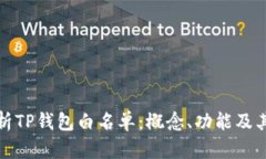 深入解析TP钱包白名单：概