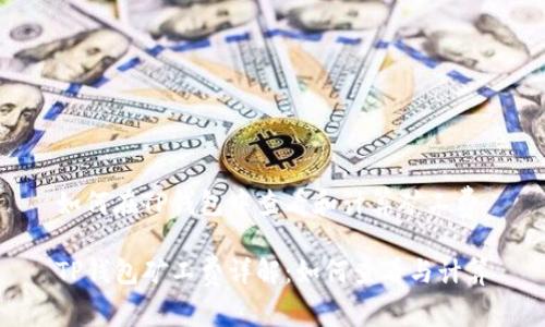 如何在TP钱包中查看和计算矿工费

TP钱包矿工费详解：如何查看与计算