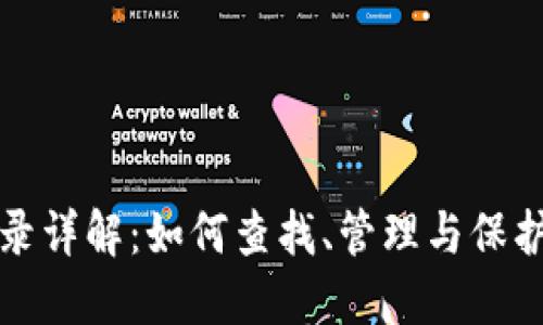 TP钱包转账记录详解：如何查找、管理与保护你的数字资产