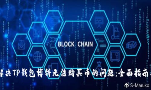 如何解决TP钱包博饼无法购买币的问题：全面指南与FAQ