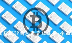 如何判断TP钱包是否被冻结