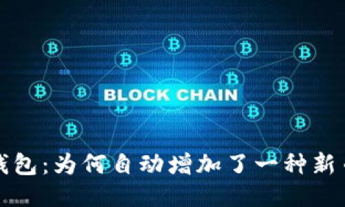  TP钱包：为何自动增加了一种新币种？
