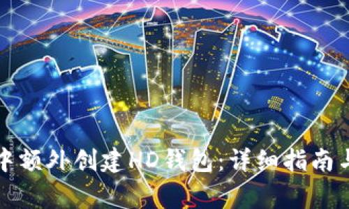 如何在TP钱包中额外创建HD钱包：详细指南与常见问题解答