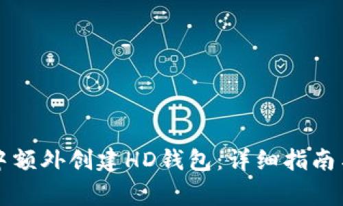 如何在TP钱包中额外创建HD钱包：详细指南与常见问题解答