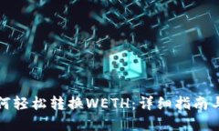 TP钱包如何轻松转换WETH：