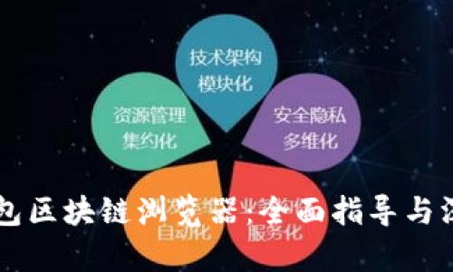 麦子钱包区块链浏览器：全面指导与深度分析