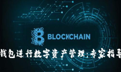 如何利用TP钱包进行数字资产管理：专家指导与实用技巧
