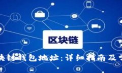 如何查找区块链钱包地址