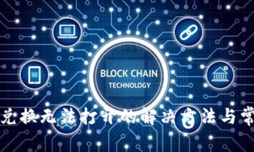 TP钱包币币兑换无法打开的解决方法与常见问题解答