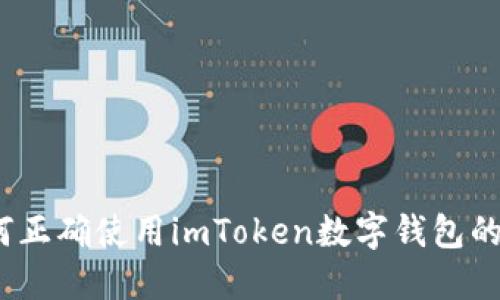 : 如何正确使用imToken数字钱包的私钥？