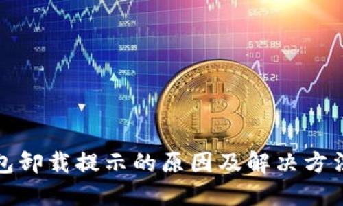 TP钱包卸载提示的原因及解决方法详解