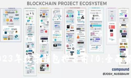 2023年数字钱包排名前10：全面解析