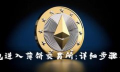 如何通过TP钱包进入薄饼交