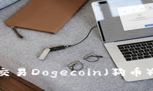 如何在TP钱包中交易Dogecoin（狗币）：一步一步的指南