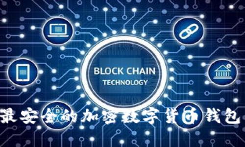 如何选择最安全的加密数字货币钱包：全面指南