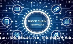 如何解决TP钱包转账确认问