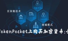 如何在TokenPocket上购买加密