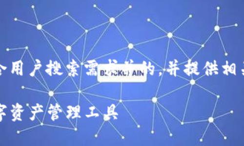 在这里，我将为您设计一个符合用户搜索需求并的，并提供相关关键词以及详细的内容大纲。

TP钱包国内版：安全便捷的数字资产管理工具
