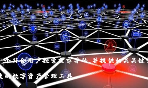 在这里，我将为您设计一个符合用户搜索需求并的，并提供相关关键词以及详细的内容大纲。

TP钱包国内版：安全便捷的数字资产管理工具