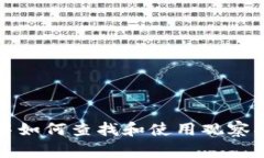 TP中如何查找和使用观察指