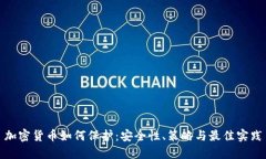 加密货币如何保护：安全