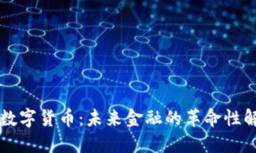 电子与数字货币：未来金融的革命性解决方案