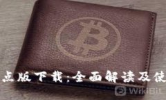 数字试点版下载：全面解