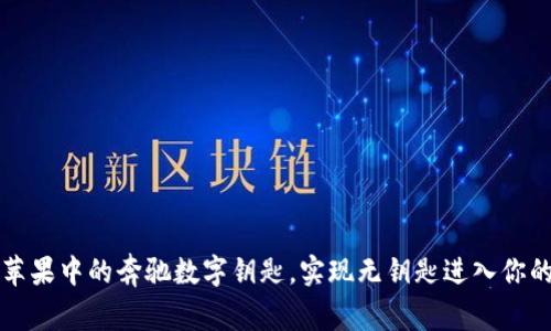 如何使用苹果中的奔驰数字钥匙，实现无钥匙进入你的奔驰汽车