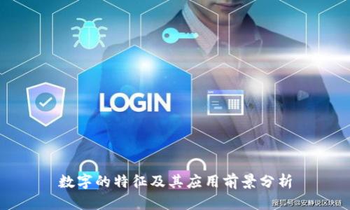 数字的特征及其应用前景分析