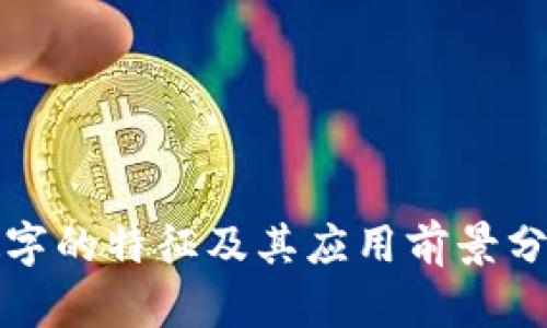 数字的特征及其应用前景分析