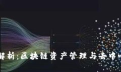 TP与BeeSwap的全面解析：区块链资产管理与去中心