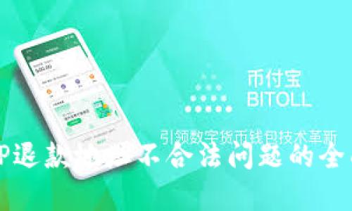 解决TP退款地址不合法问题的全面指南