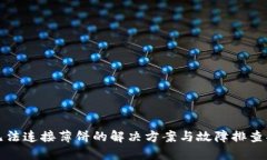 TP无法连接薄饼的解决方案