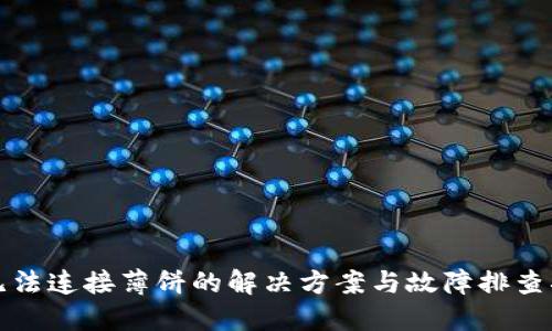 TP无法连接薄饼的解决方案与故障排查指南