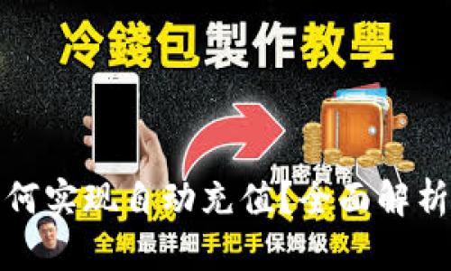 数字如何实现自动充值？全面解析与指南