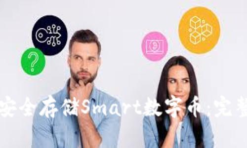 如何安全存储Smart数字币：完整指南